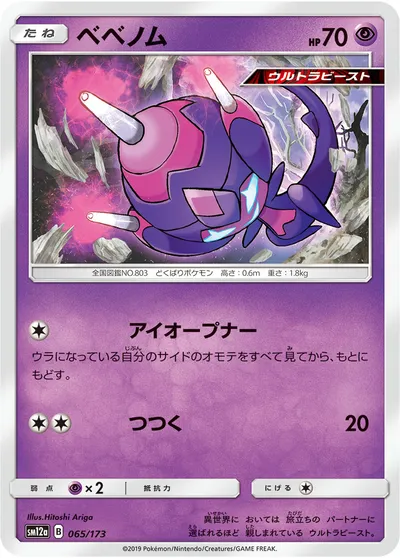 【ポケモンカード】「ベベノム」の買取相場とカード情報｜SM12a(065/173)