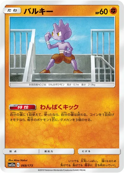 【ポケモンカード】「バルキー」の買取相場とカード情報｜SM12a(068/173)