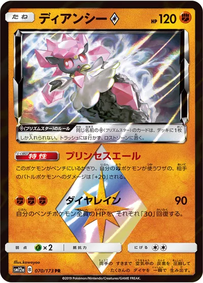 【ポケモンカード】「ディアンシー◇」の買取相場とカード情報｜SM12a(070/173)