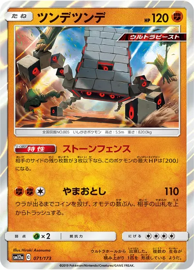 【ポケモンカード】「ツンデツンデ」の買取相場とカード情報｜SM12a(071/173)