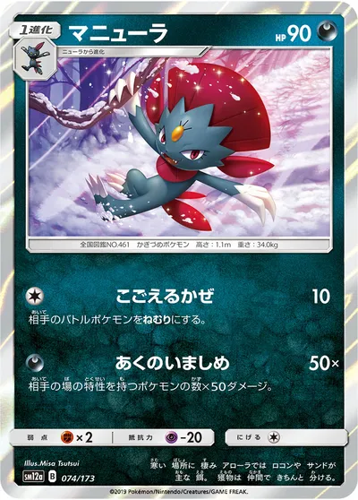 【ポケモンカード】「マニューラ」の買取相場とカード情報｜SM12a(074/173)