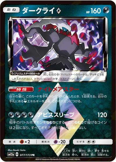 【ポケモンカード】「ダークライ◇」の買取相場とカード情報｜SM12a(077/173)