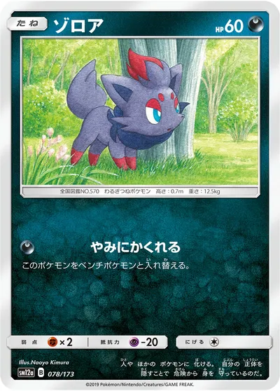 【ポケモンカード】「ゾロア」の買取相場とカード情報｜SM12a(078/173)