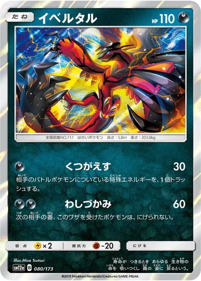 【ポケモンカード】「イベルタル」の買取相場とカード情報｜SM12a(080/173)