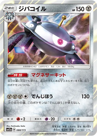 【ポケモンカード】「ジバコイル」の買取相場とカード情報｜SM12a(088/173)