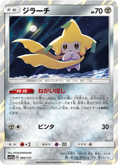 ポケモンカード】「ジラーチ」の買取相場とカード情報｜SM12a(090/173