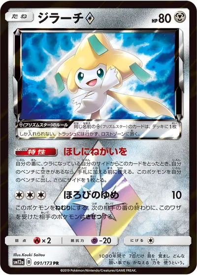 【ポケモンカード】「ジラーチ◇」の買取相場とカード情報｜SM12a(091/173)