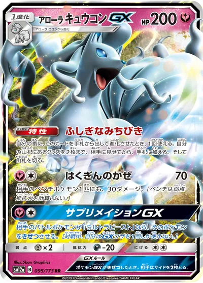 【ポケモンカード】RR「アローラキュウコンGX」の買取相場とカード情報｜SM12a(095/173)