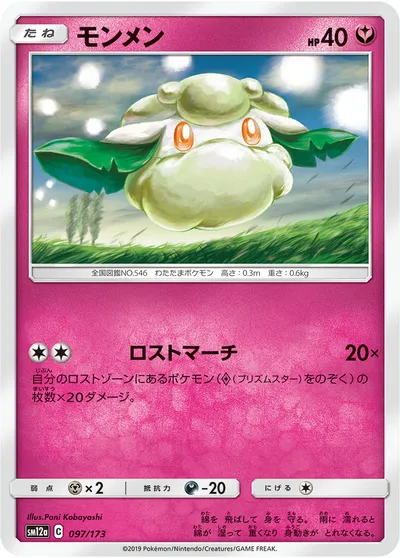 【ポケモンカード】「モンメン」の買取相場とカード情報｜SM12a(097/173)