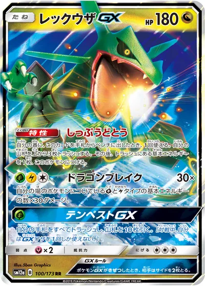 【ポケモンカード】RR「レックウザGX」の買取相場とカード情報｜SM12a(100/173)