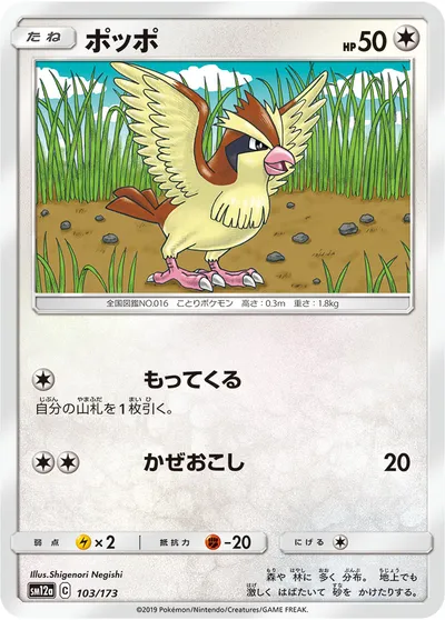 【ポケモンカード】「ポッポ」の買取相場とカード情報｜SM12a(103/173)