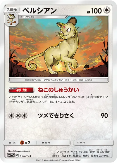 【ポケモンカード】「ペルシアン」の買取相場とカード情報｜SM12a(106/173)