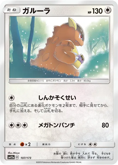 【ポケモンカード】「ガルーラ」の買取相場とカード情報｜SM12a(107/173)