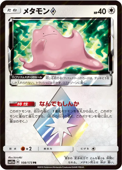 【ポケモンカード】「メタモン◇」の買取相場とカード情報｜SM12a(108/173)