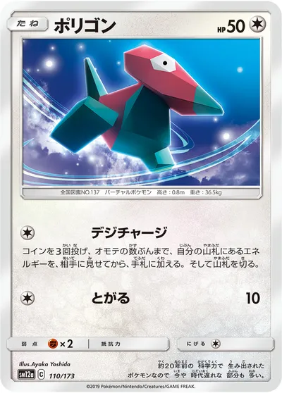 【ポケモンカード】「ポリゴン」の買取相場とカード情報｜SM12a(110/173)