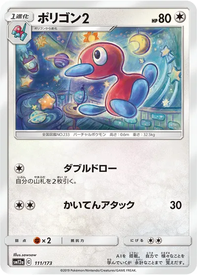 【ポケモンカード】「ポリゴン2」の買取相場とカード情報｜SM12a(111/173)