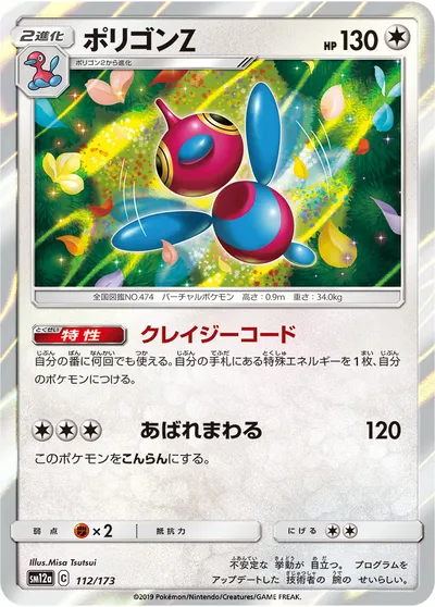 【ポケモンカード】「ポリゴンZ」の買取相場とカード情報｜SM12a(112/173)