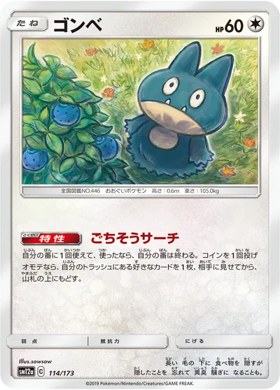 【ポケモンカード】「ゴンベ」の買取相場とカード情報｜SM12a(114/173)