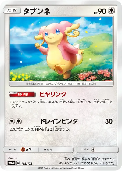 【ポケモンカード】「タブンネ」の買取相場とカード情報｜SM12a(115/173)