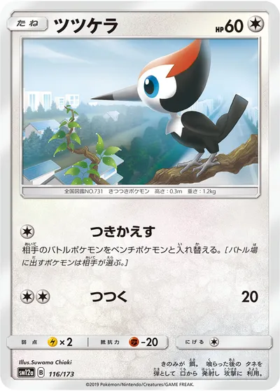 【ポケモンカード】「ツツケラ」の買取相場とカード情報｜SM12a(116/173)