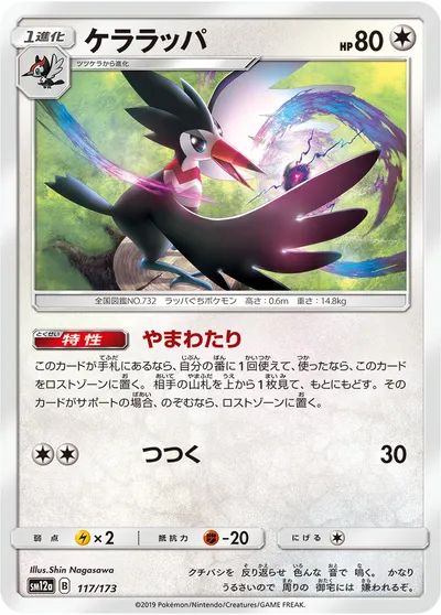 【ポケモンカード】「ケララッパ」の買取相場とカード情報｜SM12a(117/173)