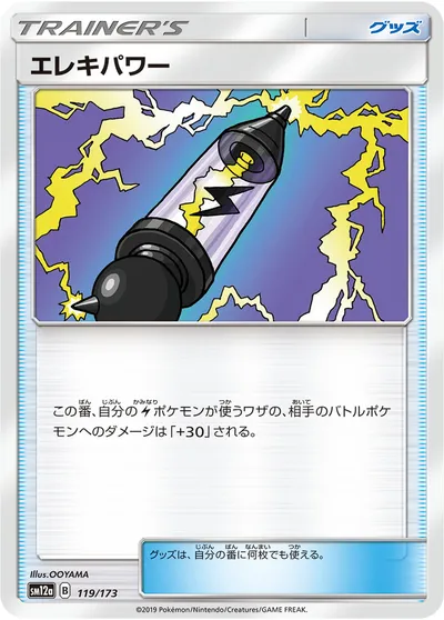 【ポケモンカード】「エレキパワー」の買取相場とカード情報｜SM12a(119/173)