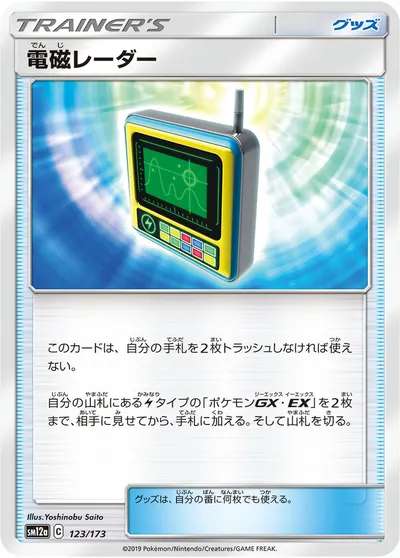 【ポケモンカード】「電磁レーダー」の買取相場とカード情報｜SM12a(123/173)