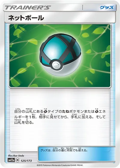 【ポケモンカード】「ネットボール」の買取相場とカード情報｜SM12a(125/173)