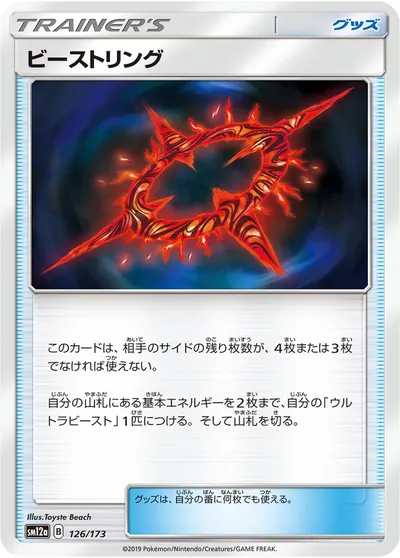 【ポケモンカード】「ビーストリング」の買取相場とカード情報｜SM12a(126/173)