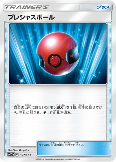 【ポケモンカード】「プレシャスボール」の買取相場とカード情報｜SM12a(127/173)