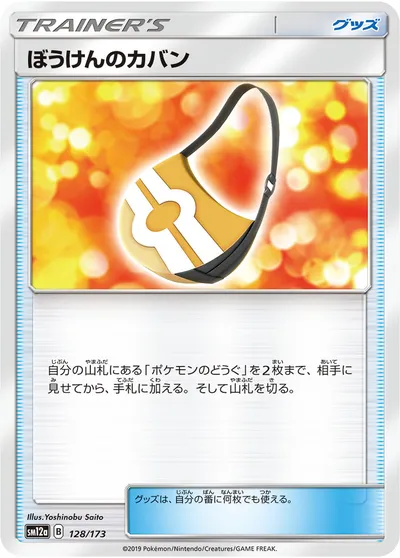 【ポケモンカード】「ぼうけんのカバン」の買取相場とカード情報｜SM12a(128/173)