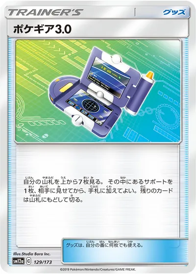 【ポケモンカード】「ポケギア3.0」の買取相場とカード情報｜SM12a(129/173)