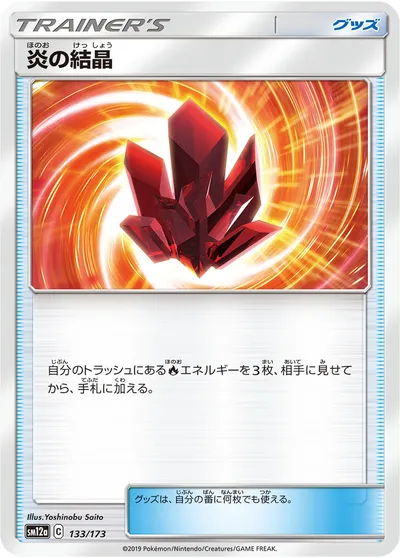 【ポケモンカード】「炎の結晶」の買取相場とカード情報｜SM12a(133/173)