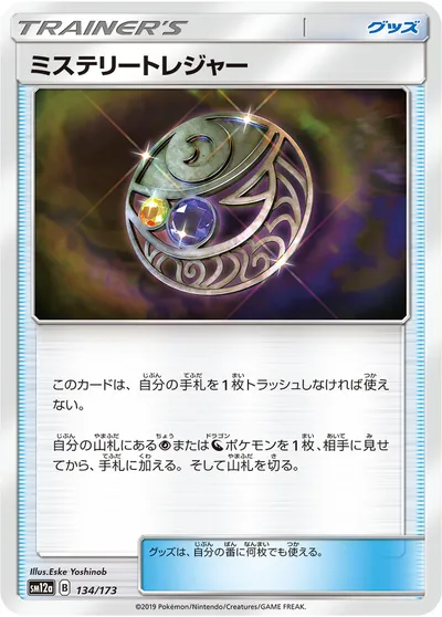 【ポケモンカード】「ミステリートレジャー」の買取相場とカード情報｜SM12a(134/173)