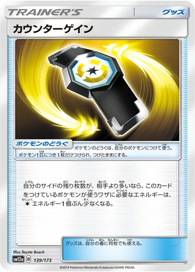 【ポケモンカード】「カウンターゲイン」の買取相場とカード情報｜SM12a(139/173)