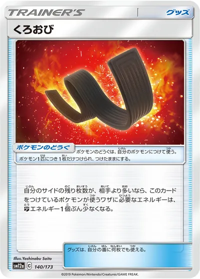 【ポケモンカード】「くろおび」の買取相場とカード情報｜SM12a(140/173)