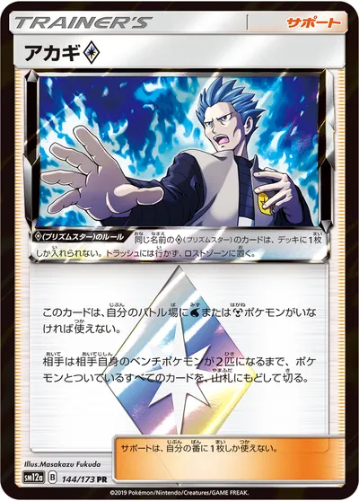 【ポケモンカード】「アカギ◇」の買取相場とカード情報｜SM12a(144/173)