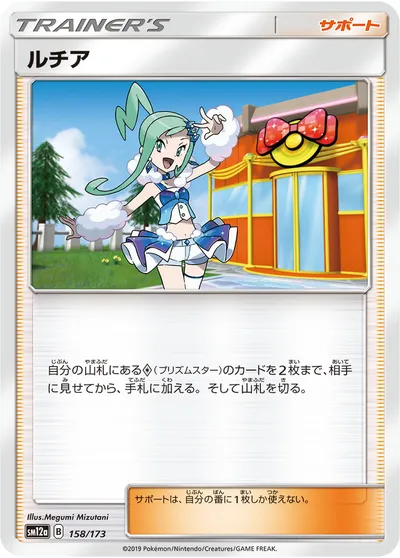 【ポケモンカード】「ルチア」の買取相場とカード情報｜SM12a(158/173)