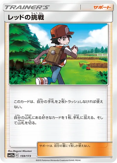 【ポケモンカード】「レッドの挑戦」の買取相場とカード情報｜SM12a(159/173)