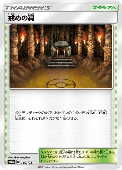 【ポケモンカード】「戒めの祠」の買取相場とカード情報｜SM12a(160/173)