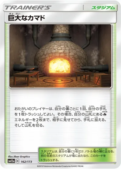 【ポケモンカード】「巨大なカマド」の買取相場とカード情報｜SM12a(162/173)