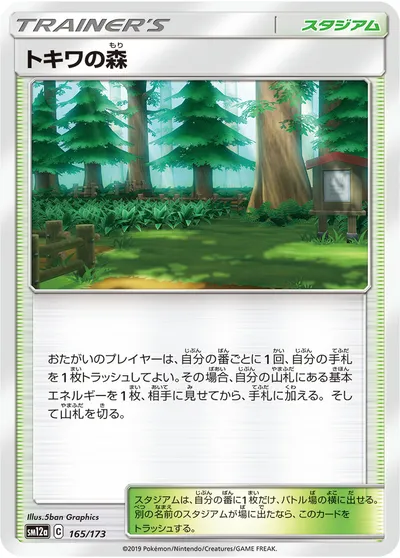 【ポケモンカード】「トキワの森」の買取相場とカード情報｜SM12a(165/173)