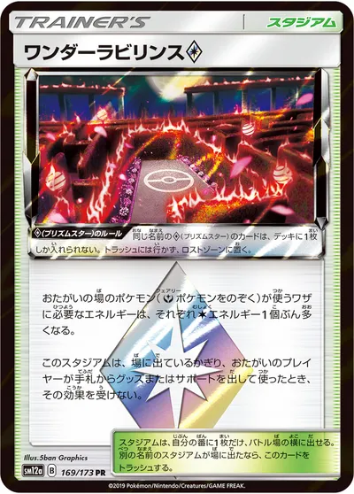 【ポケモンカード】「ワンダーラビリンス◇」の買取相場とカード情報｜SM12a(169/173)