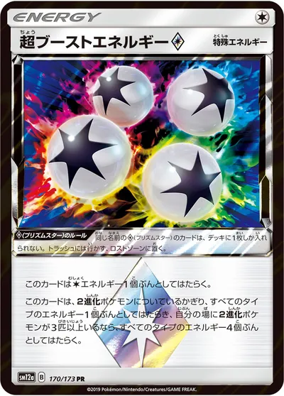 【ポケモンカード】「超ブーストエネルギー◇」の買取相場とカード情報｜SM12a(170/173)