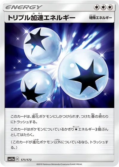 【ポケモンカード】「トリプル加速エネルギー」の買取相場とカード情報｜SM12a(171/173)