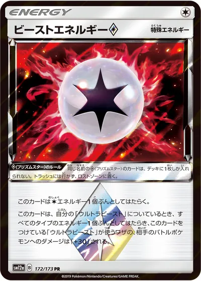 【ポケモンカード】「ビーストエネルギー◇」の買取相場とカード情報｜SM12a(172/173)