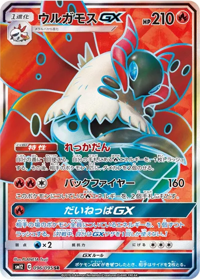 【ポケモンカード】SR「ウルガモスGX」の買取相場とカード情報｜SM12(096/095)