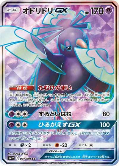 【ポケモンカード】SR「オドリドリGX」の買取相場とカード情報｜SM12(097/095)