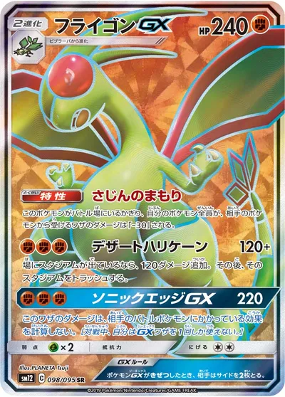 【ポケモンカード】SR「フライゴンGX」の買取相場とカード情報｜SM12(098/095)