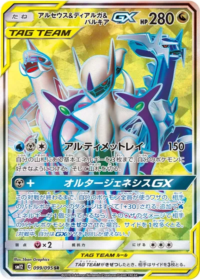 【ポケモンカード】SR「アルセウス&ディアルガ&パルキアGX」の買取相場とカード情報｜SM12(099/095)